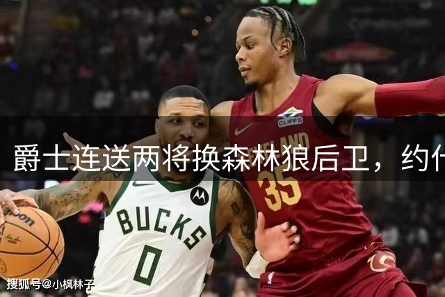 爵士连送两将换森林狼后卫，约什·格林新赛季将担替补重任