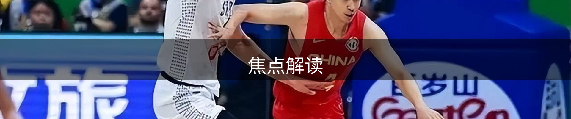 焦点解读